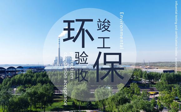 環(huán)保驗收