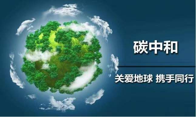 碳減排